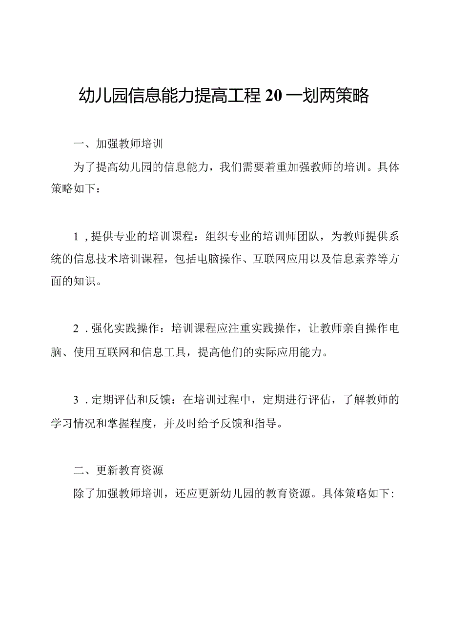 幼儿园信息能力提高工程20一划两策略.docx_第1页