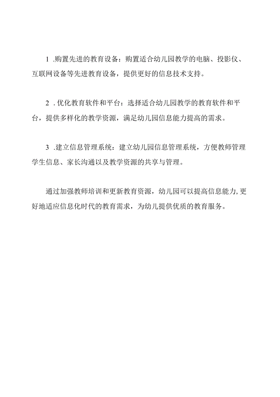 幼儿园信息能力提高工程20一划两策略.docx_第2页