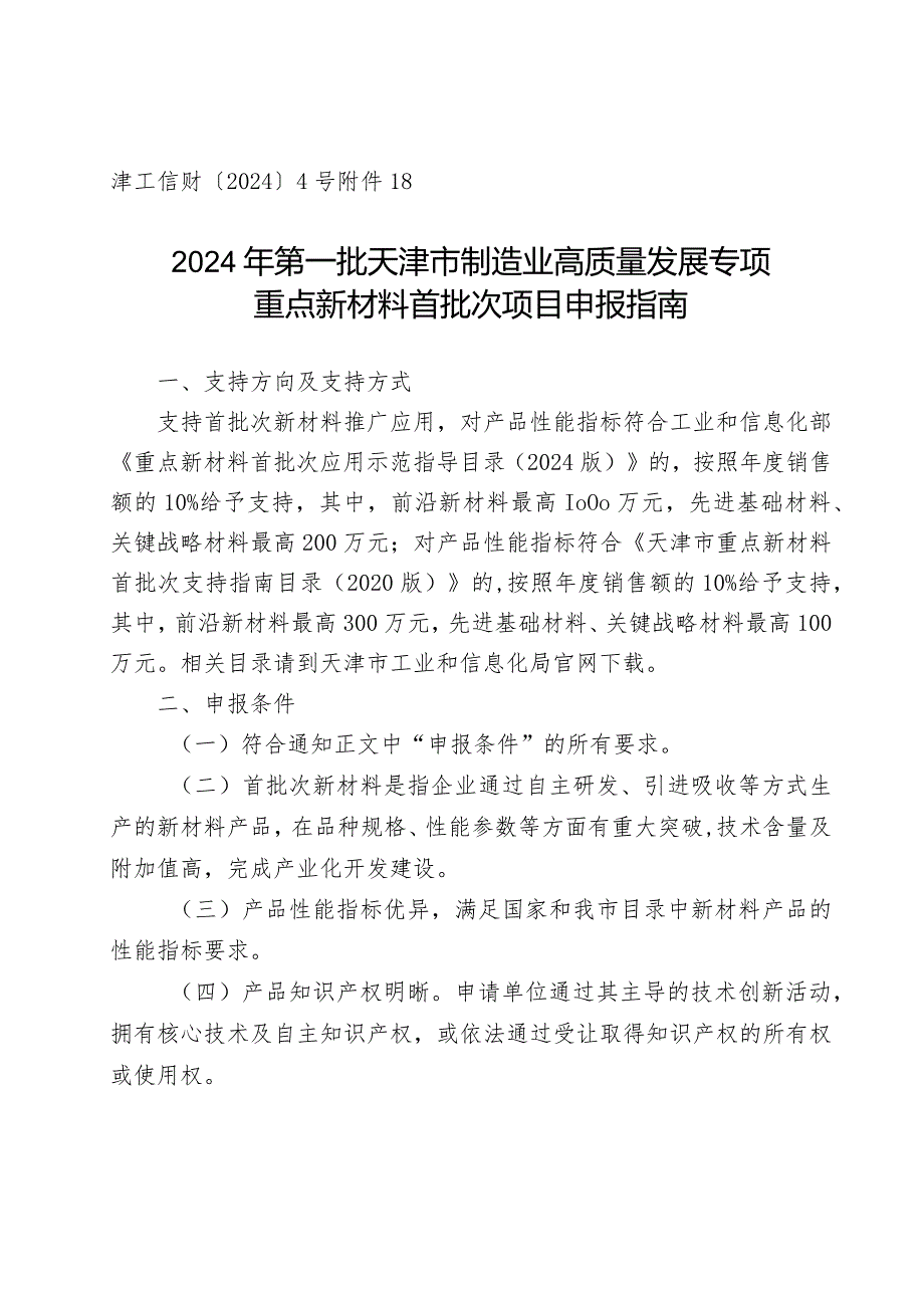 市工信局-原材料工业处-重点新材料首批次项目申报指南.docx_第1页