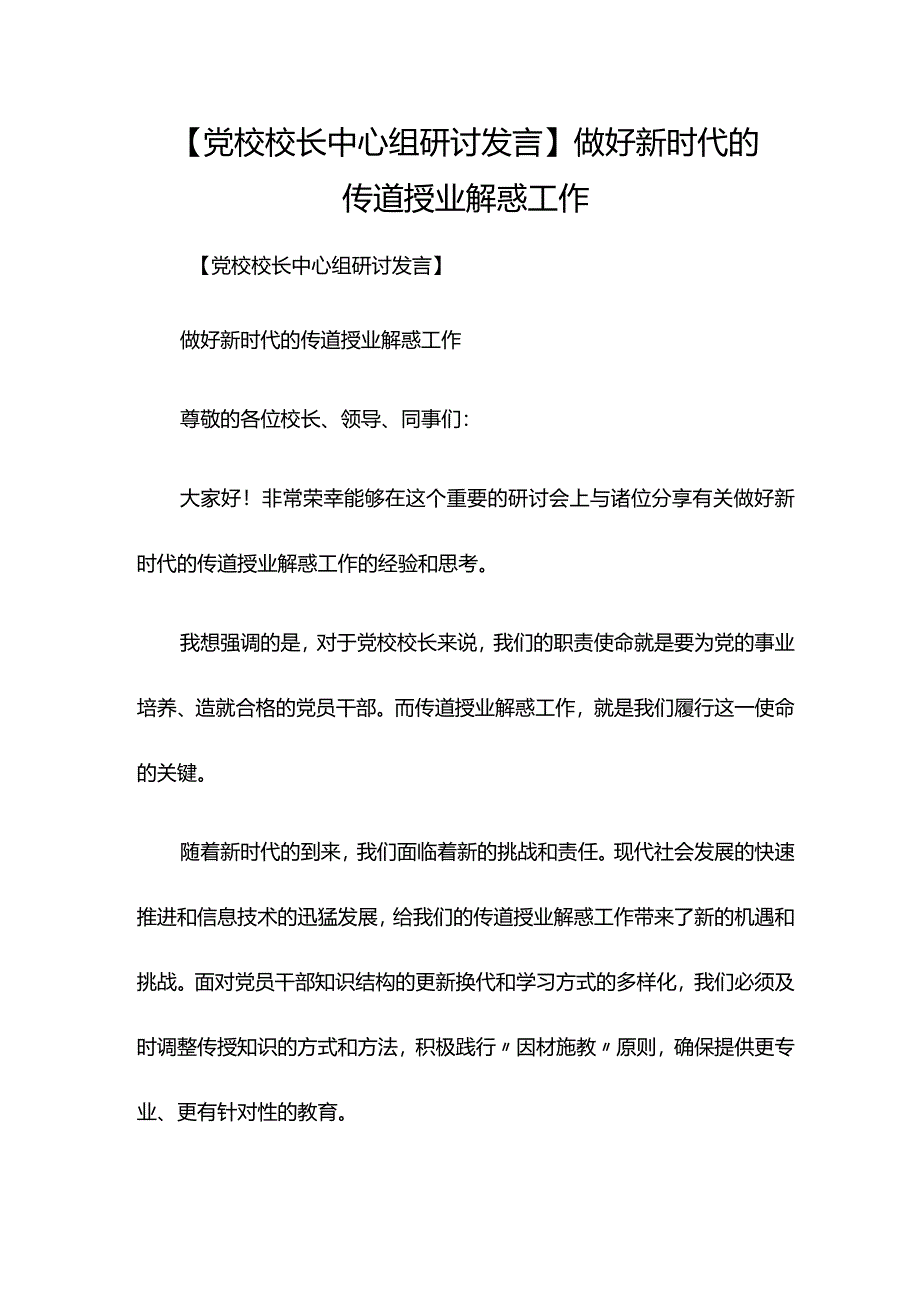 【党校校长中心组研讨发言】做好新时代的传道授业解惑工作.docx_第1页