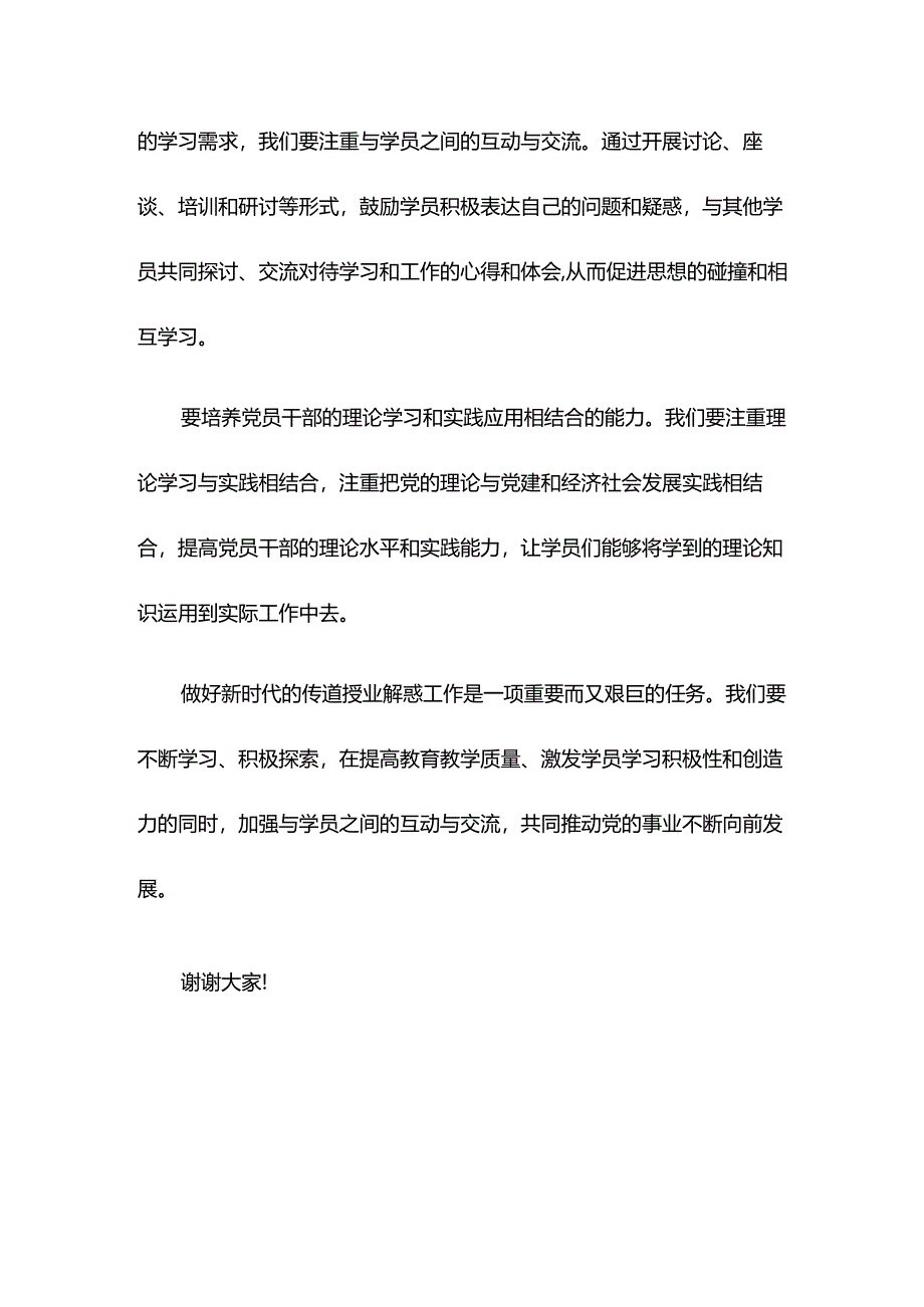 【党校校长中心组研讨发言】做好新时代的传道授业解惑工作.docx_第3页