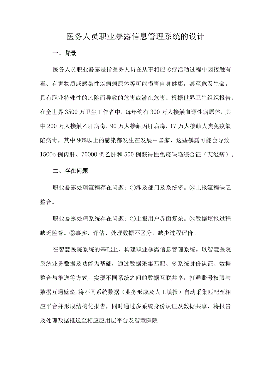 医务人员职业暴露信息管理系统的设计.docx_第1页