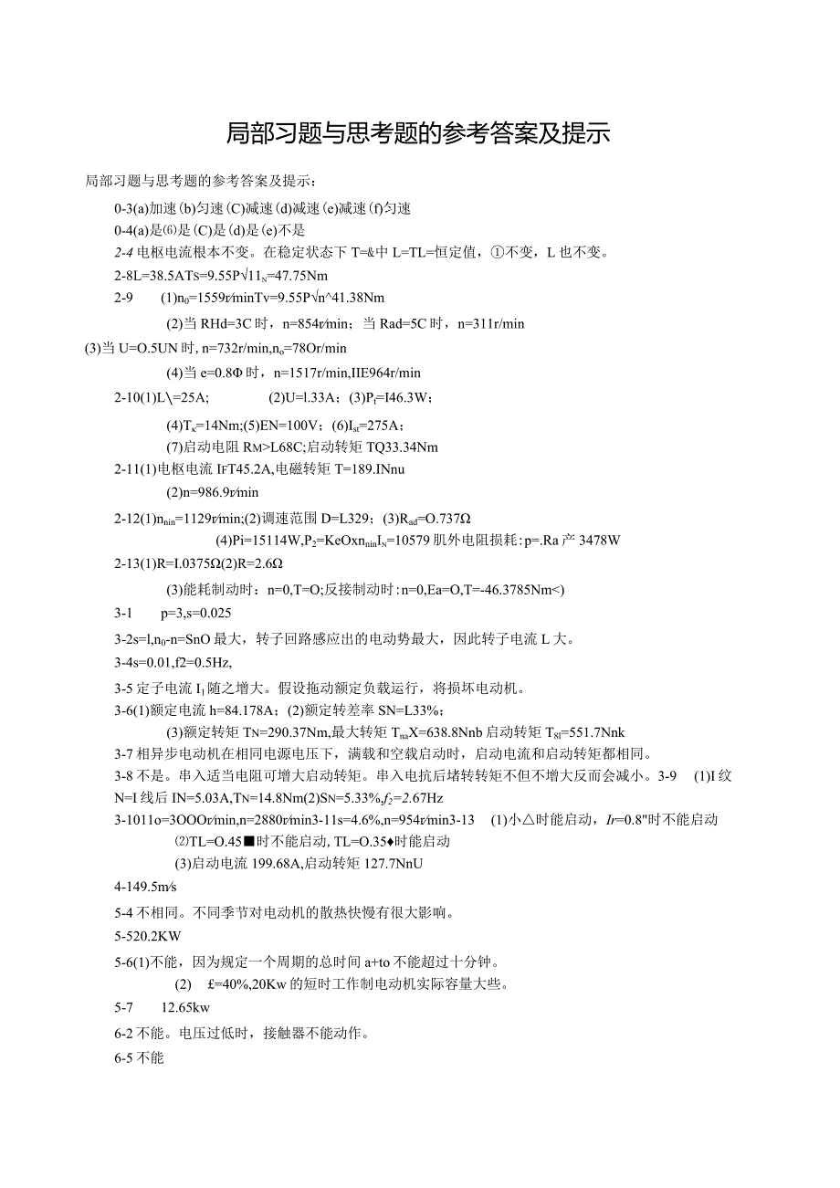 机电传动与控制课后答案-电子工业出版社-王宗才.docx_第1页