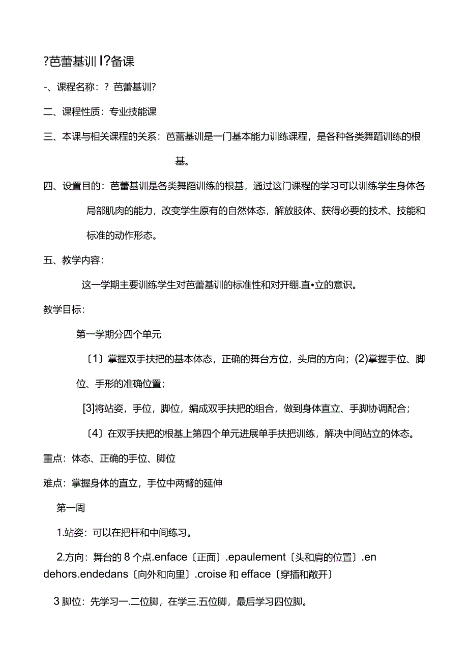 【芭蕾基训】教学大纲.docx_第1页