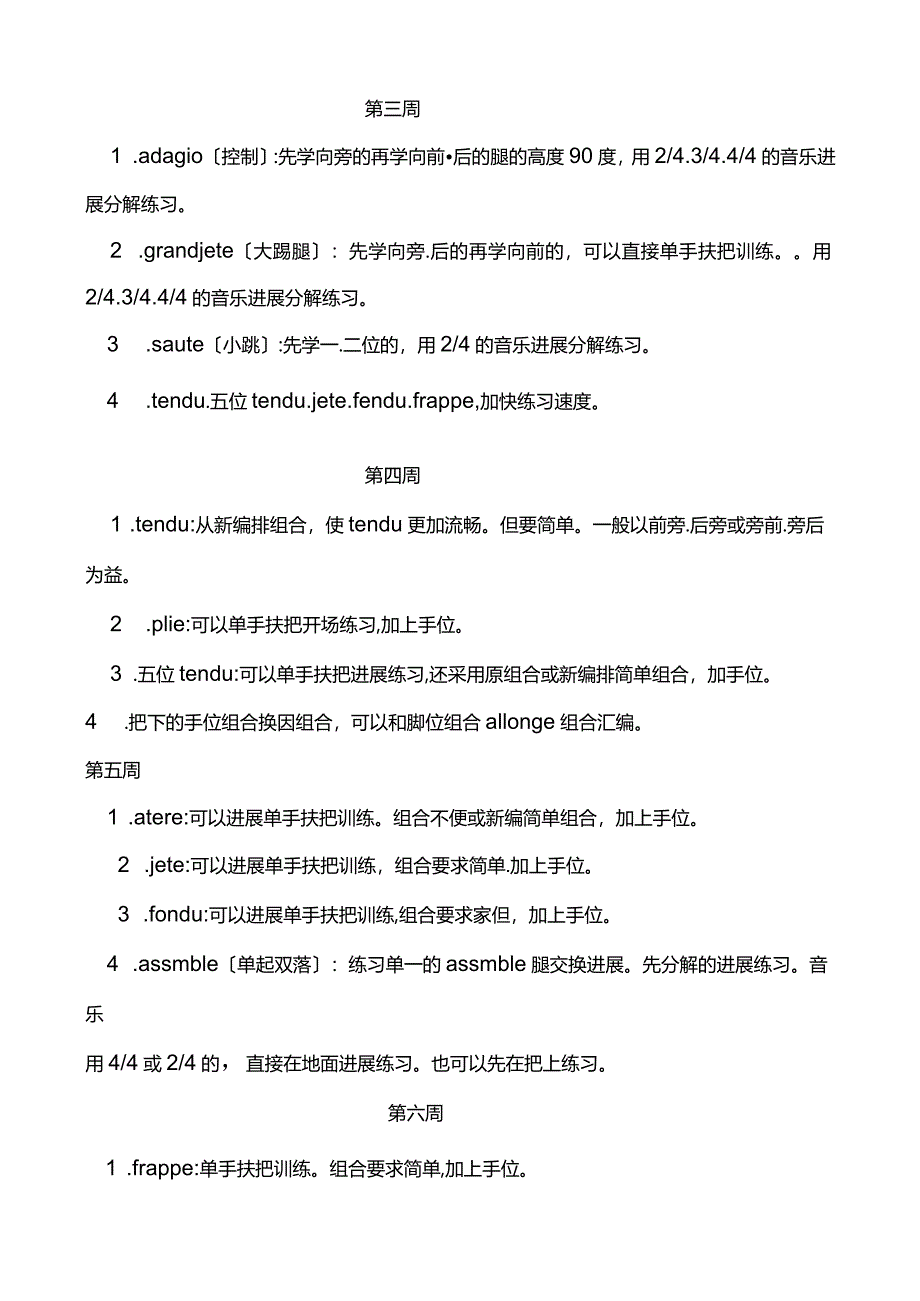 【芭蕾基训】教学大纲.docx_第3页