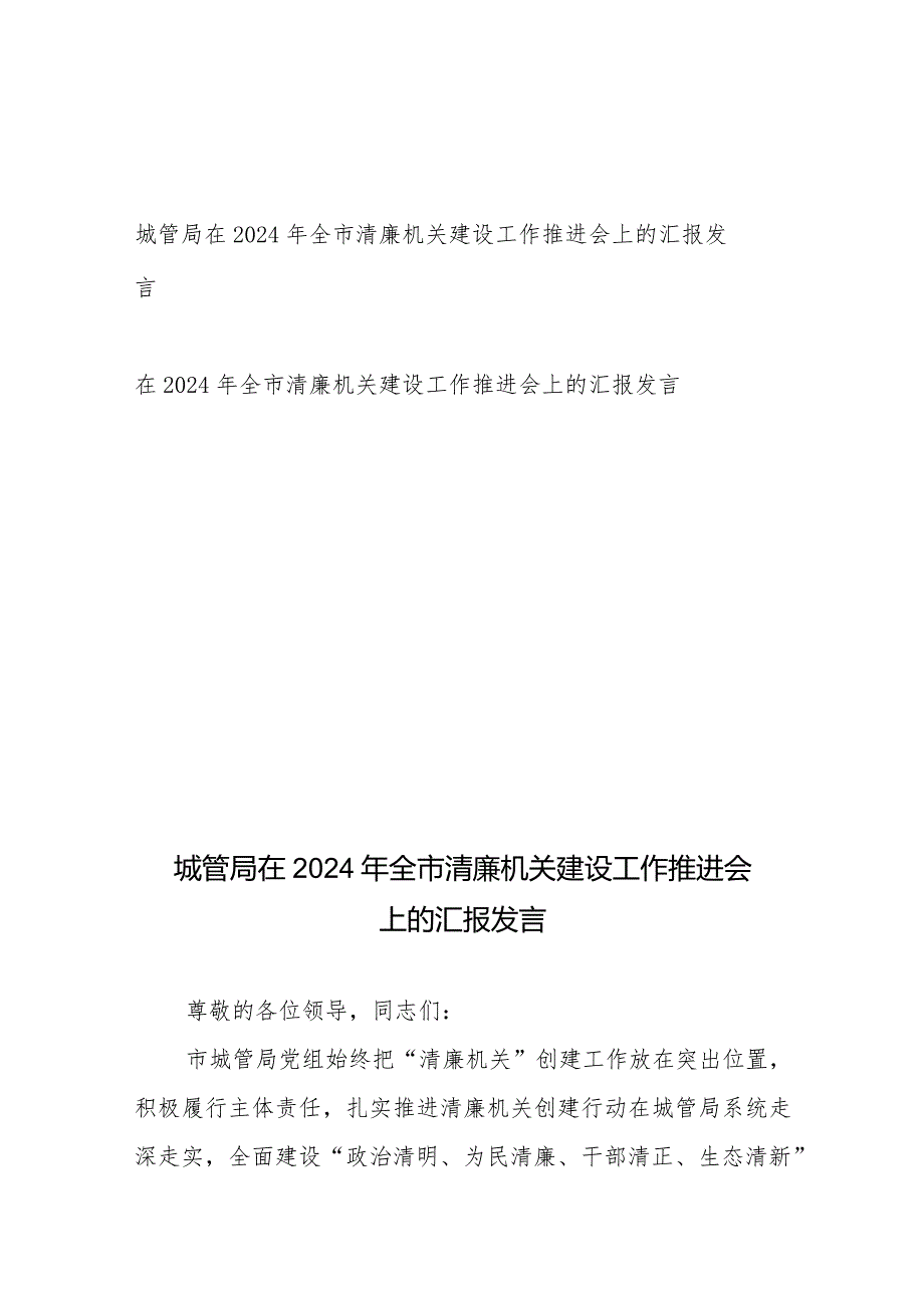 在2024年全市清廉机关建设工作推进会上的汇报发言2篇.docx_第1页