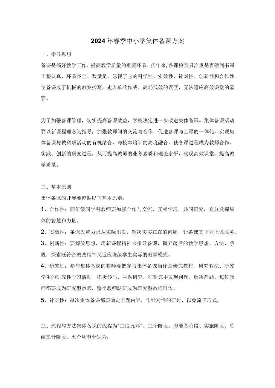 2024年春季中小学集体备课方案.docx_第1页