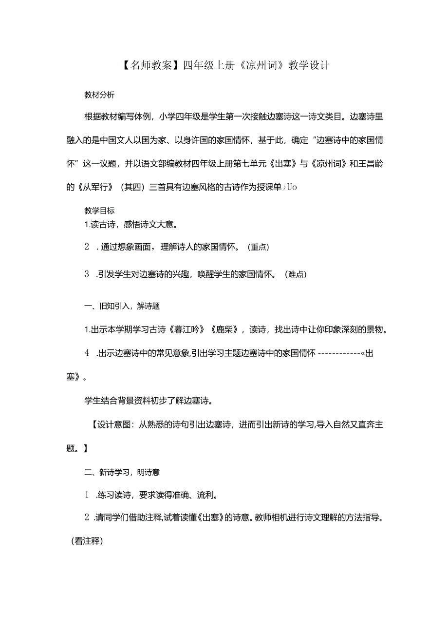 【名师教案】四年级上册《凉州词》教学设计.docx_第1页