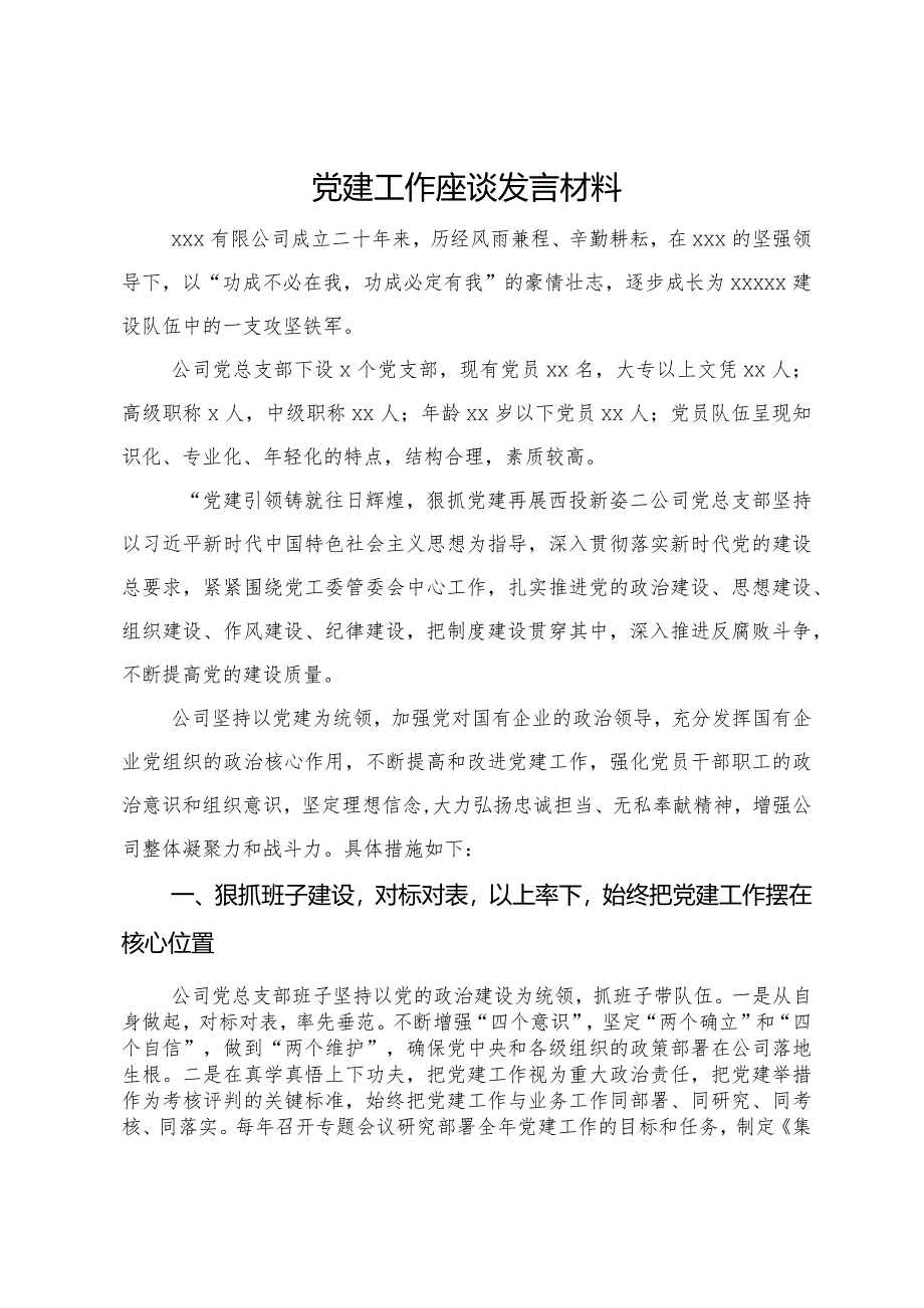 在公司党建工作座谈会上的发言材料.docx_第1页