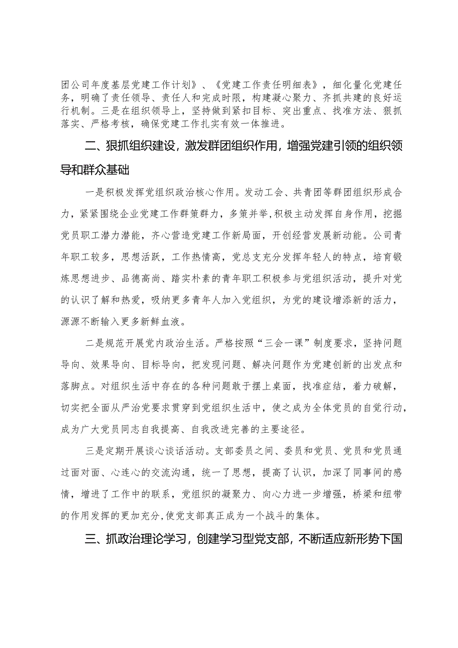 在公司党建工作座谈会上的发言材料.docx_第2页