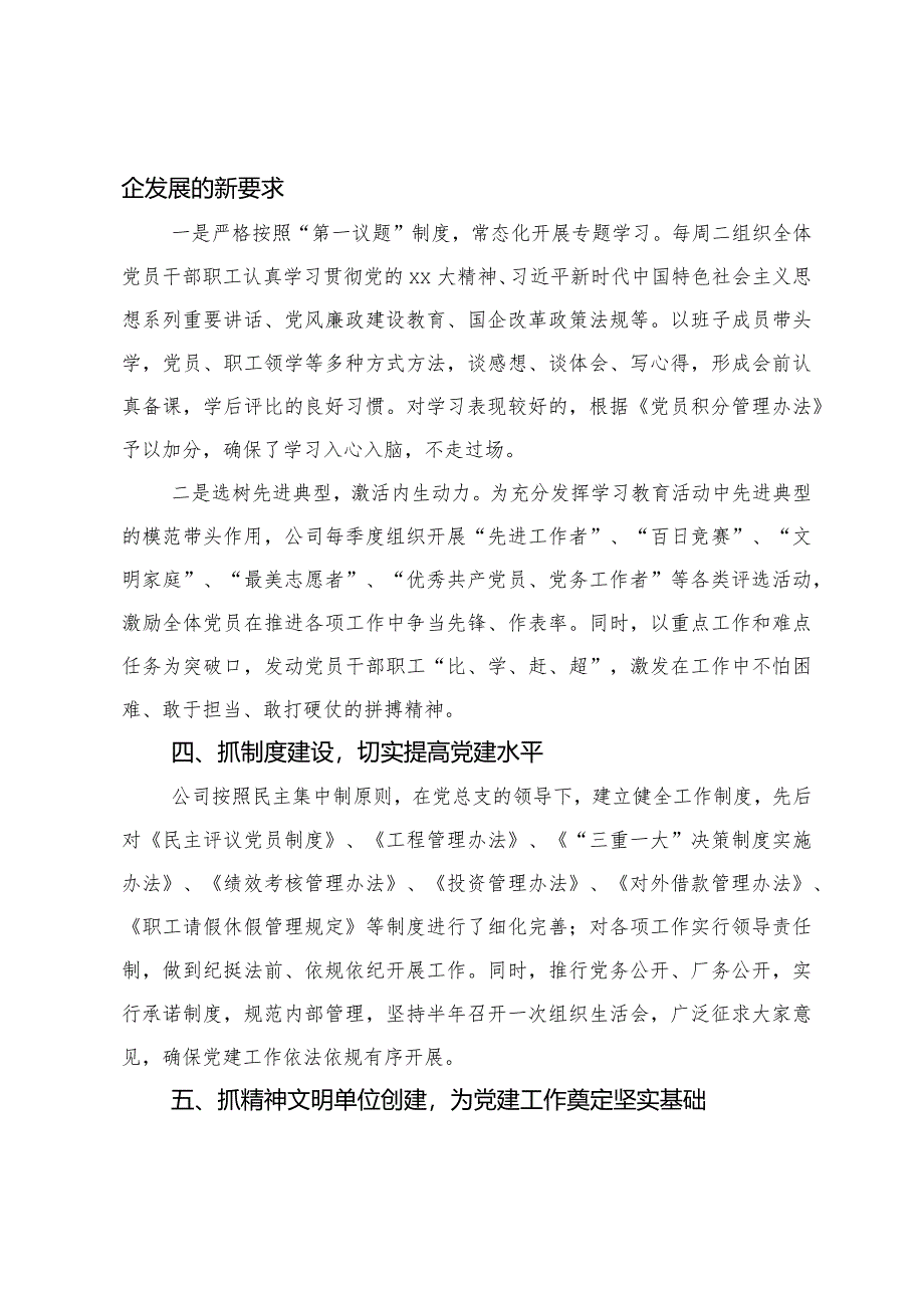 在公司党建工作座谈会上的发言材料.docx_第3页