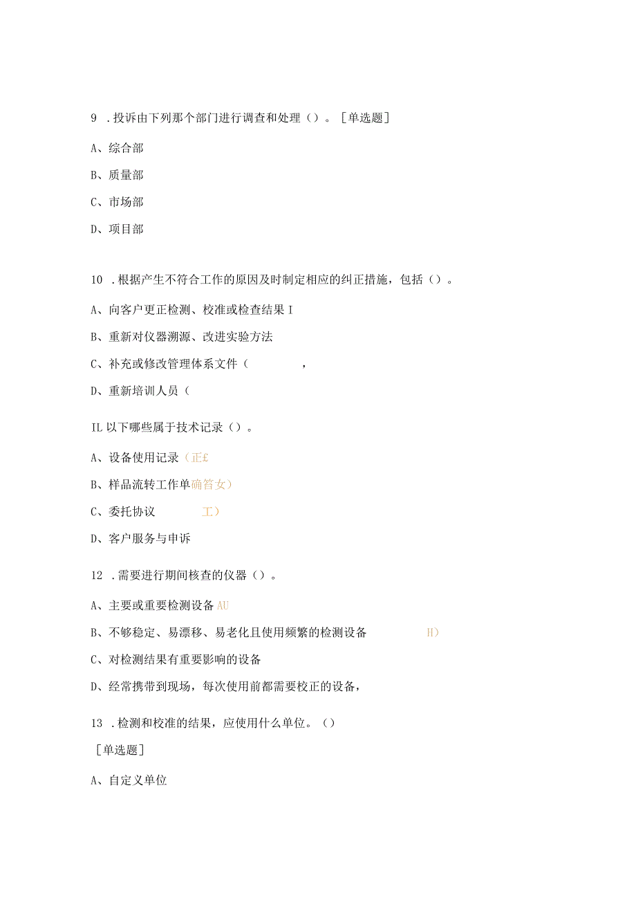 质量管理体系文件培训测试题.docx_第3页