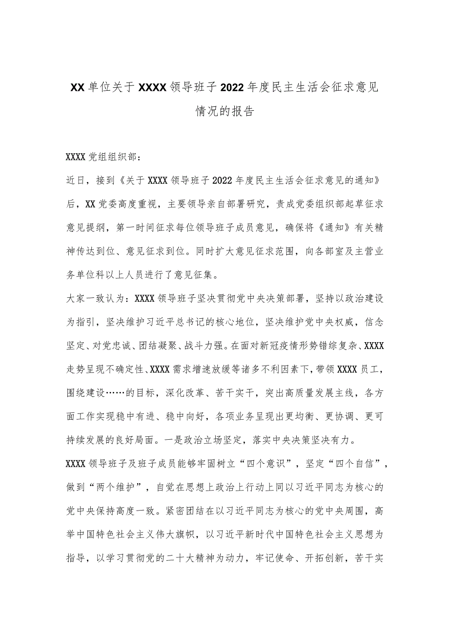 XX单位关于XXXX领导班子2022年度民主生活会征求意见情况的报告【 】.docx_第1页