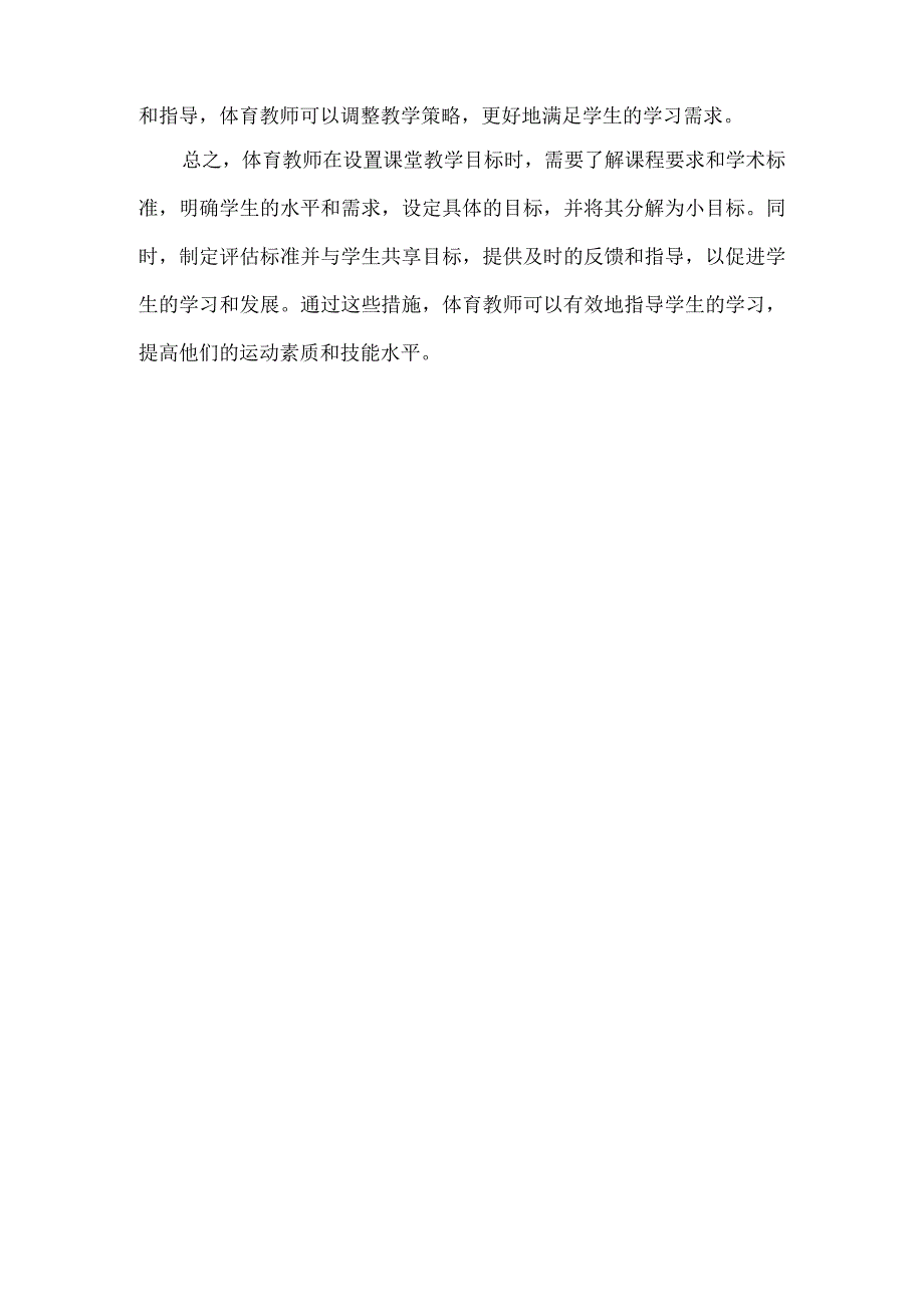 体育教师如何设置课堂教学目标.docx_第3页