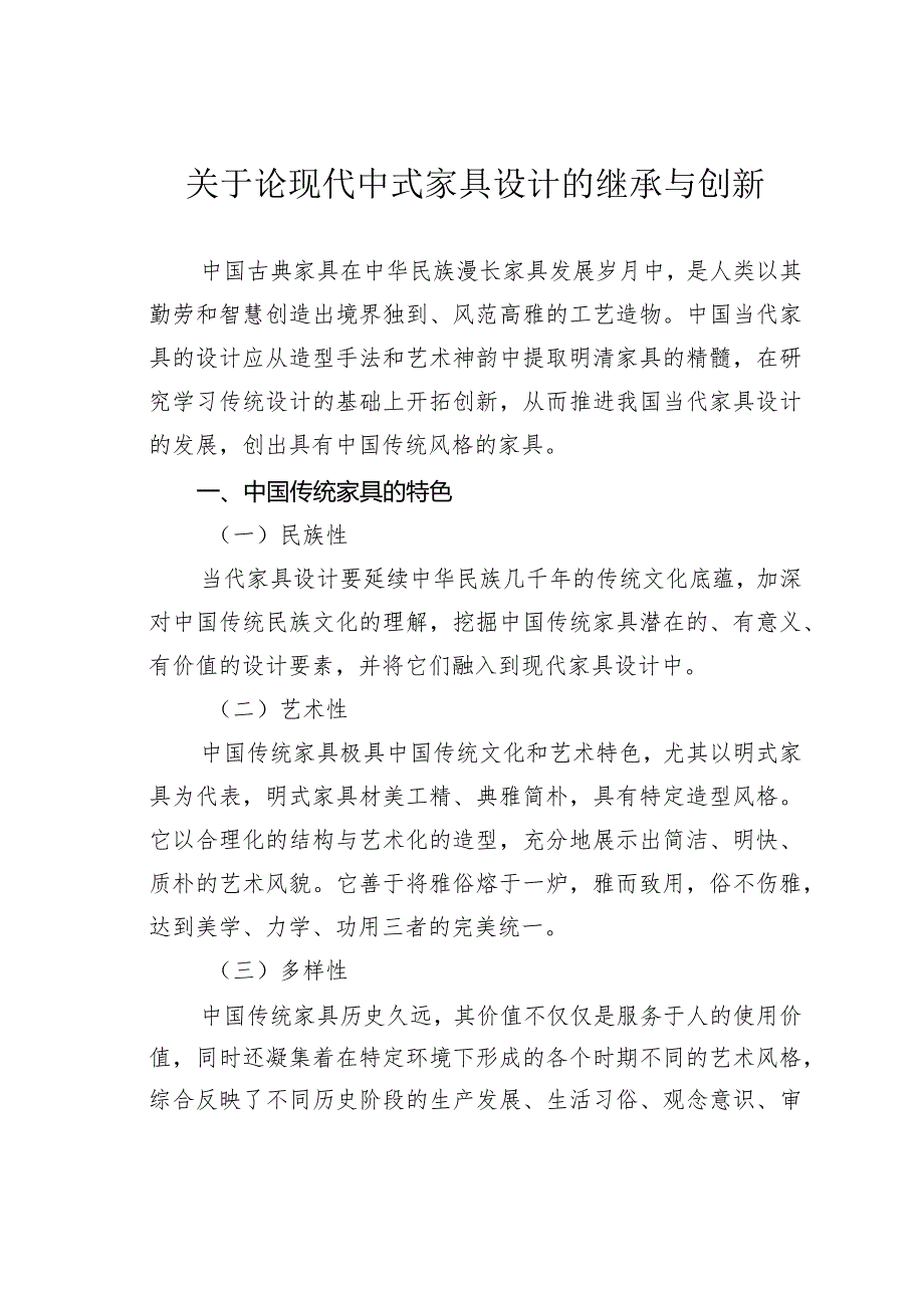 关于论现代中式家具设计的继承与创新.docx_第1页