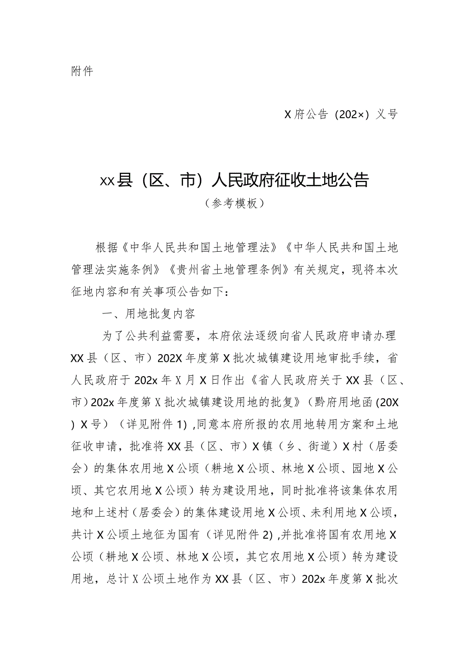 《县（区、市）人民政府征收土地公告（参考模板）》.docx_第1页