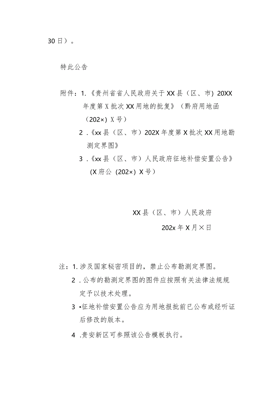 《县（区、市）人民政府征收土地公告（参考模板）》.docx_第3页