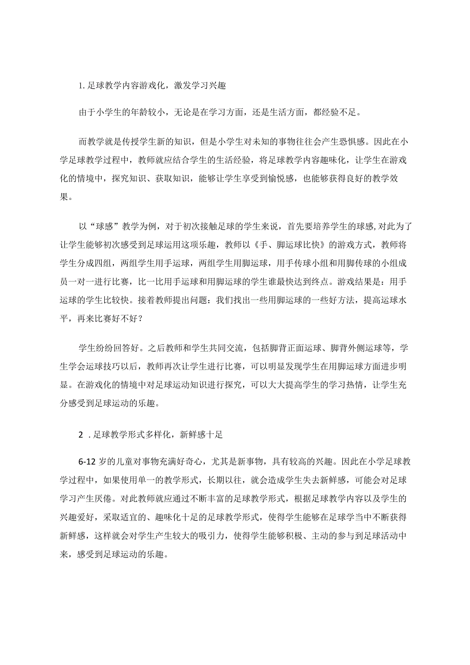 快乐教学法应用于小学足球教学中的实践探析论文.docx_第2页