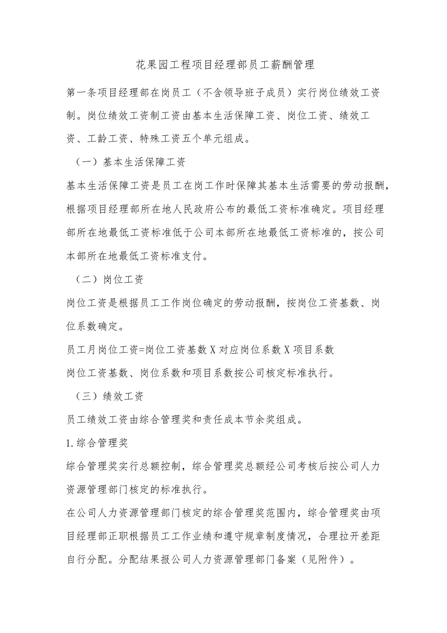 花果园工程项目经理部员工薪酬管理.docx_第1页