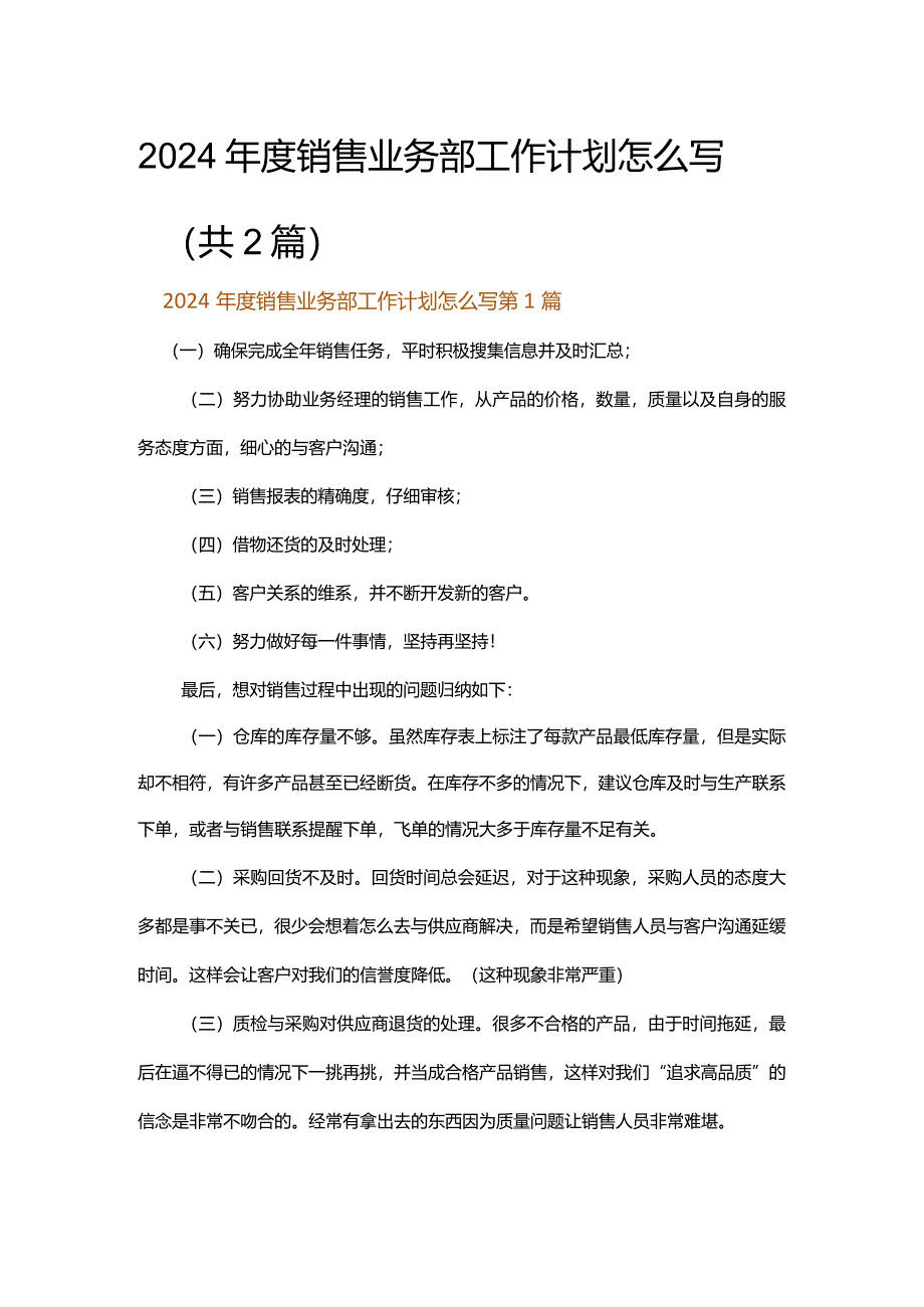 2024年度销售业务部工作计划怎么写.docx_第1页