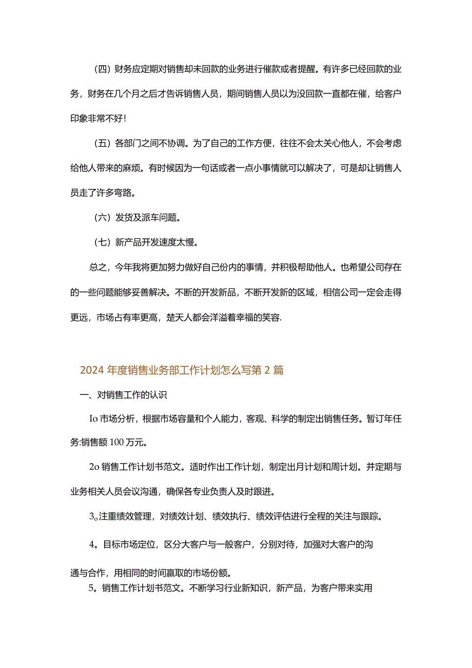 2024年度销售业务部工作计划怎么写.docx_第2页