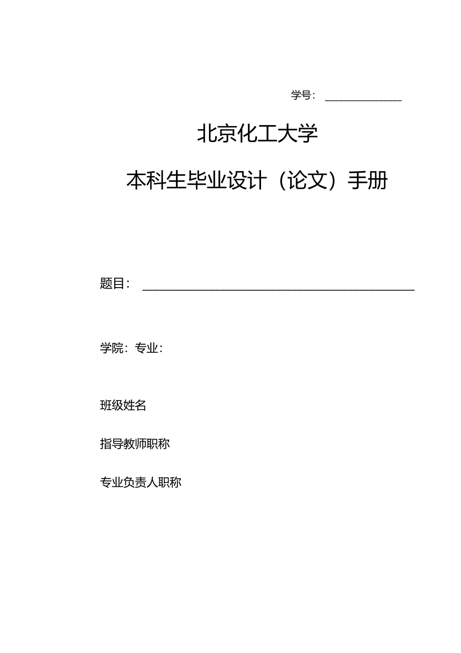 北京化工大学本科生毕业设计（论文）手册.docx_第1页