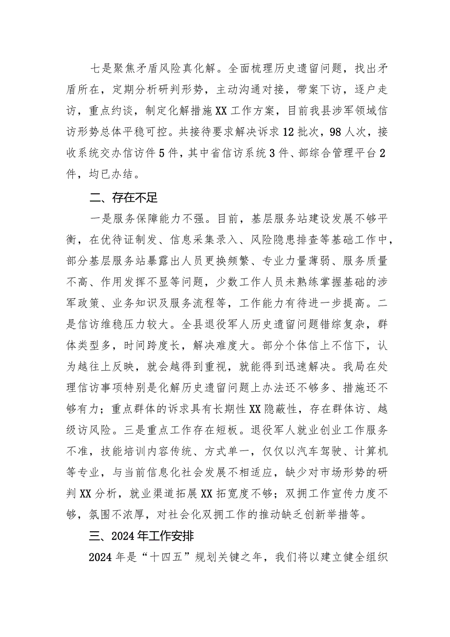 县退役军人事务局2023年重点工作总结及2024年工作安排(20240110).docx_第3页