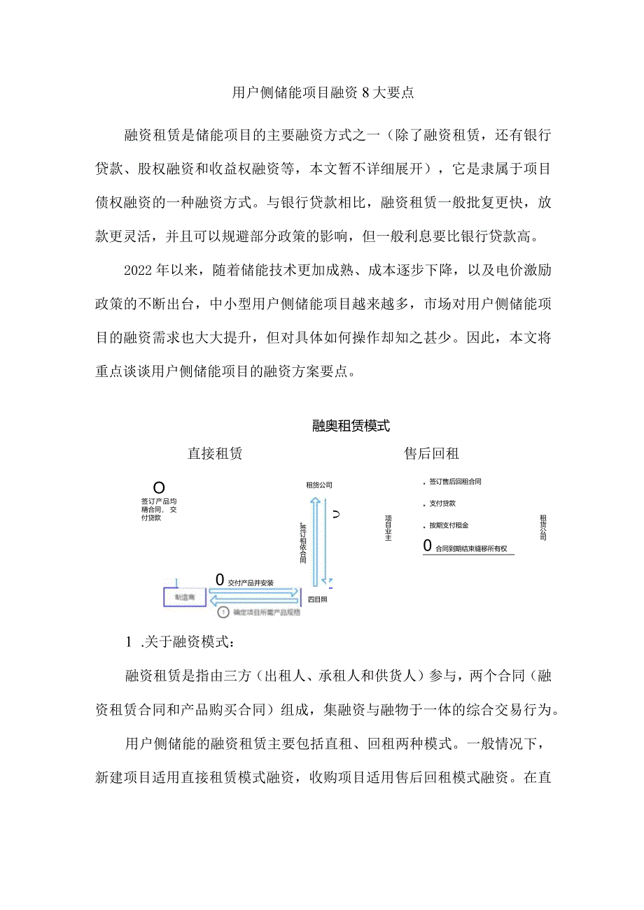 用户侧储能项目融资8大要点.docx_第1页