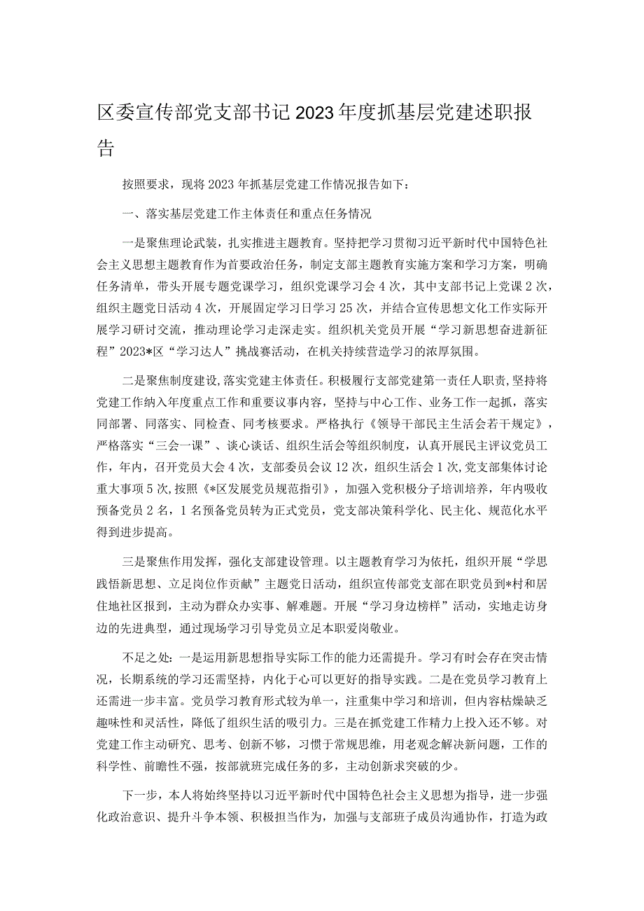 区委宣传部党支部书记2023年度抓基层党建述职报告.docx_第1页