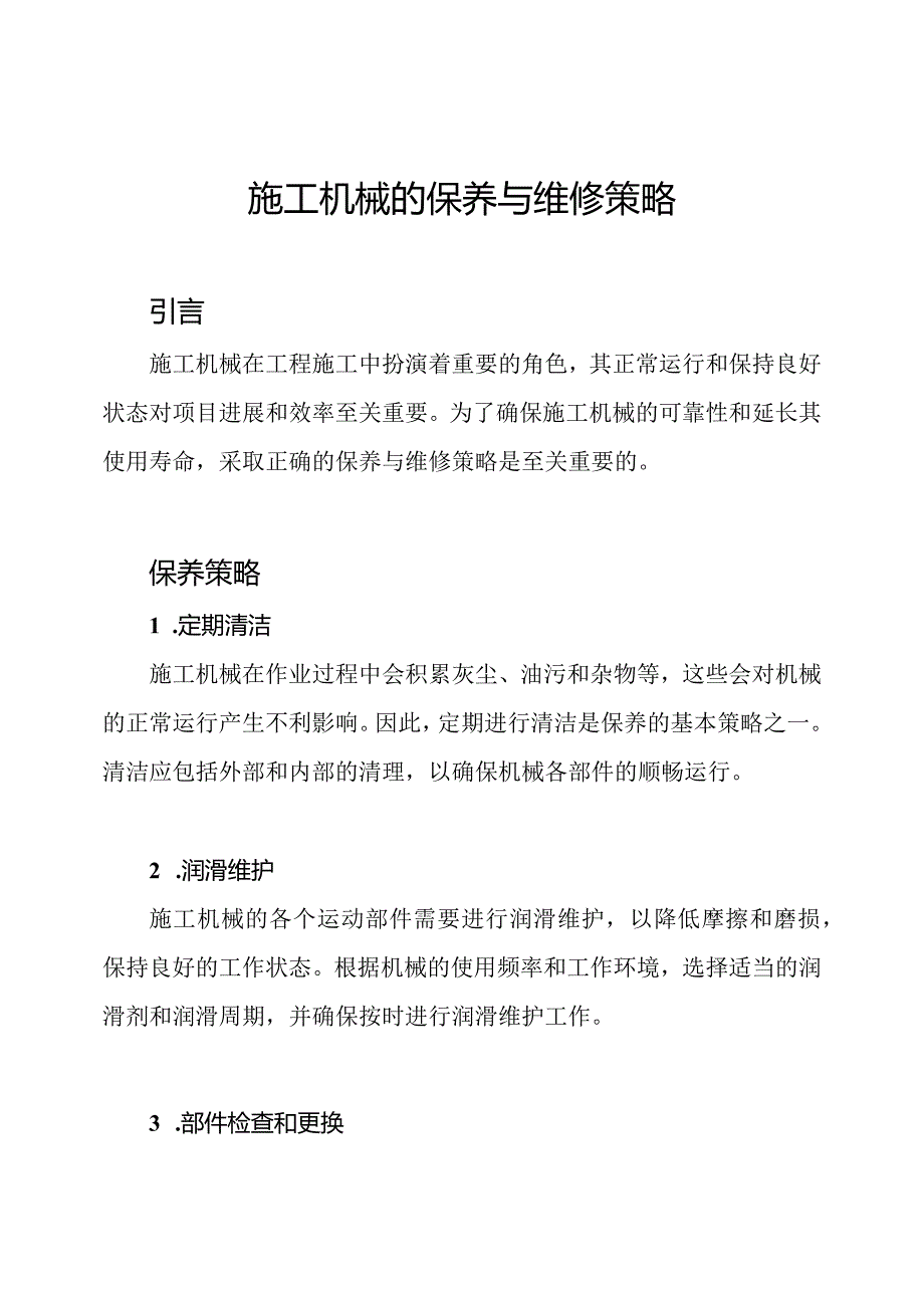 施工机械的保养与维修策略.docx_第1页