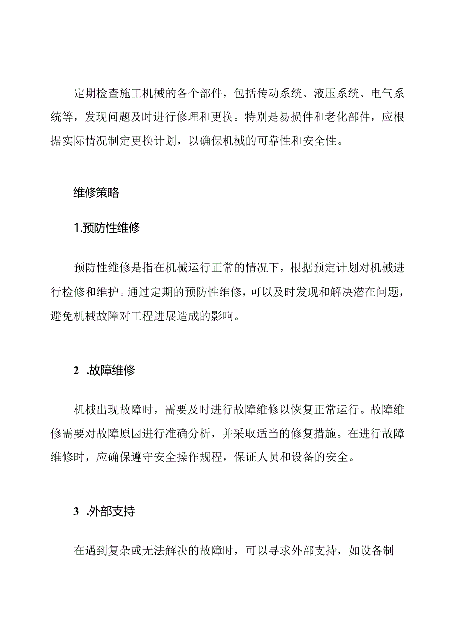 施工机械的保养与维修策略.docx_第2页