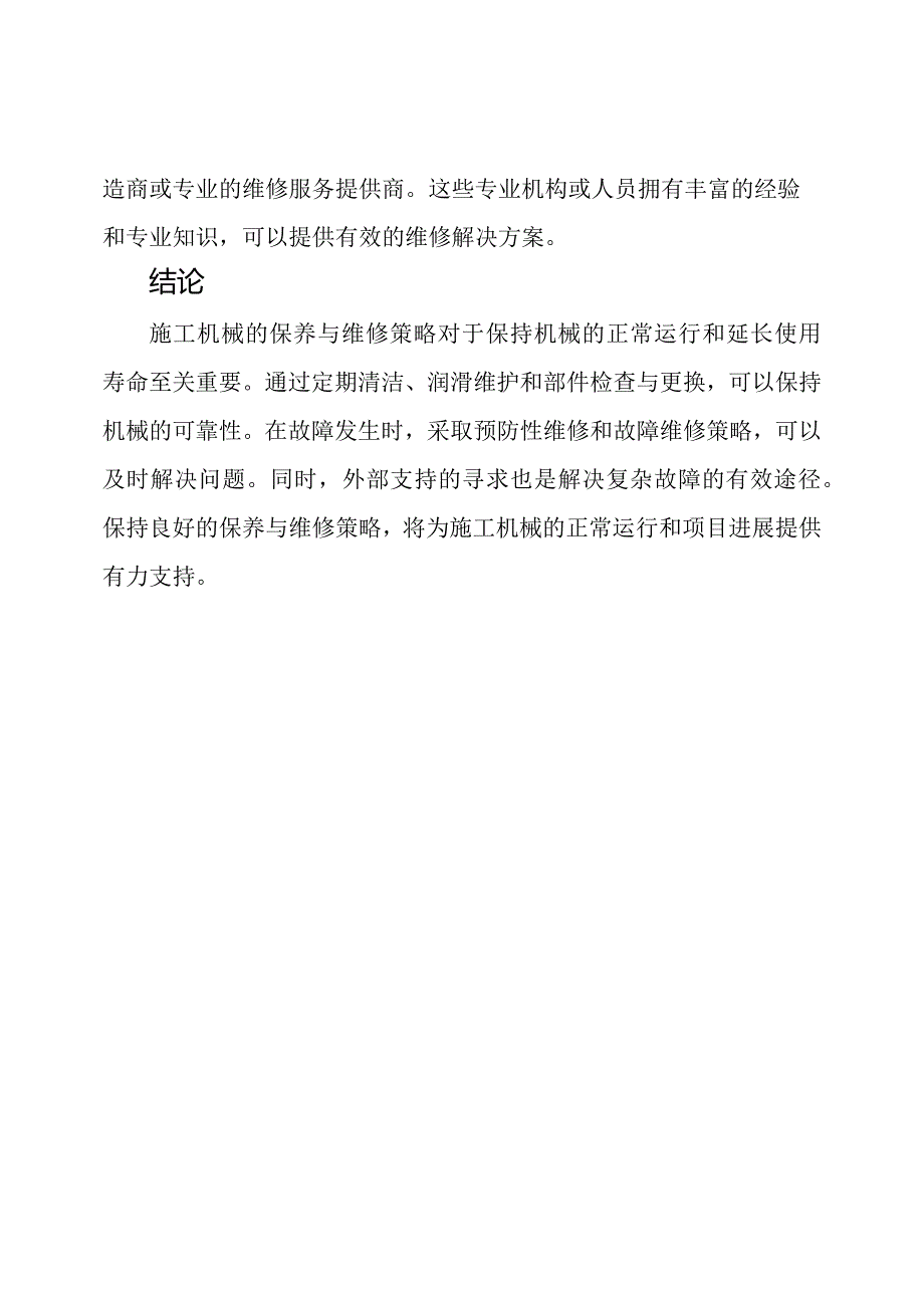 施工机械的保养与维修策略.docx_第3页