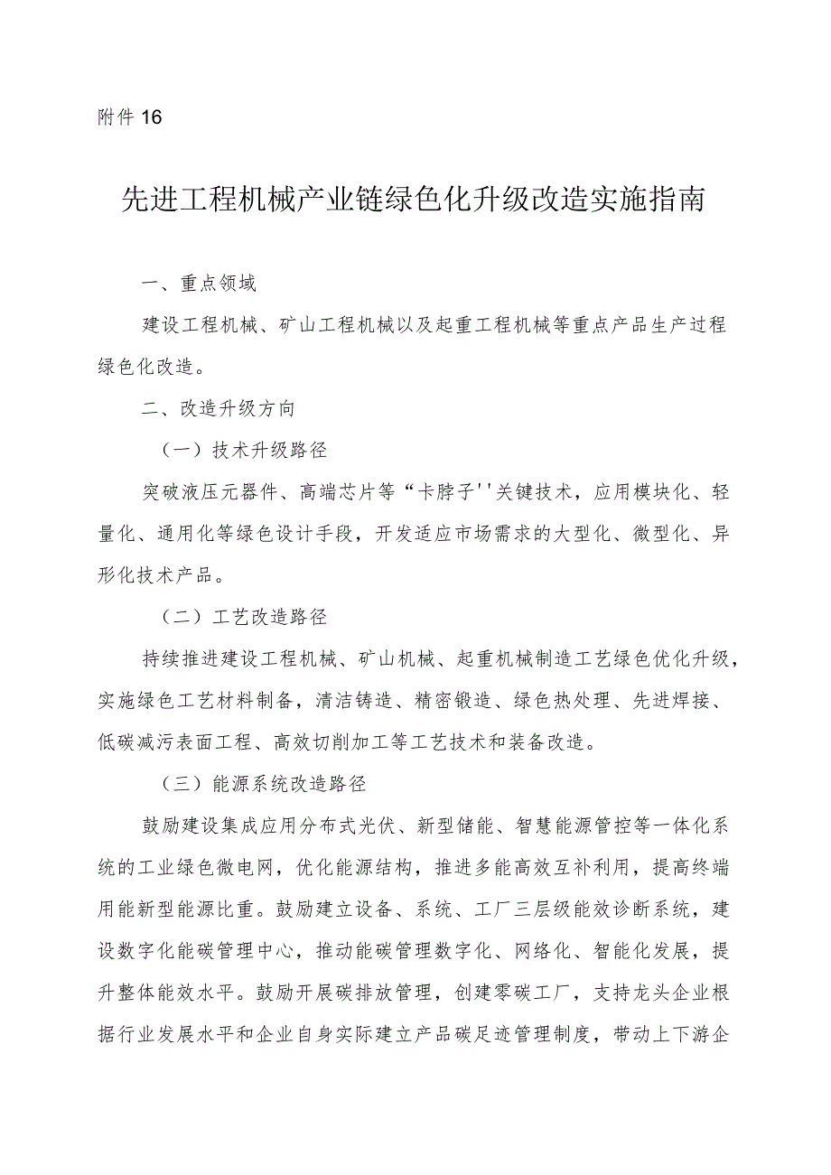 2024河南先进工程机械产业链绿色化升级改造实施指南.docx_第1页