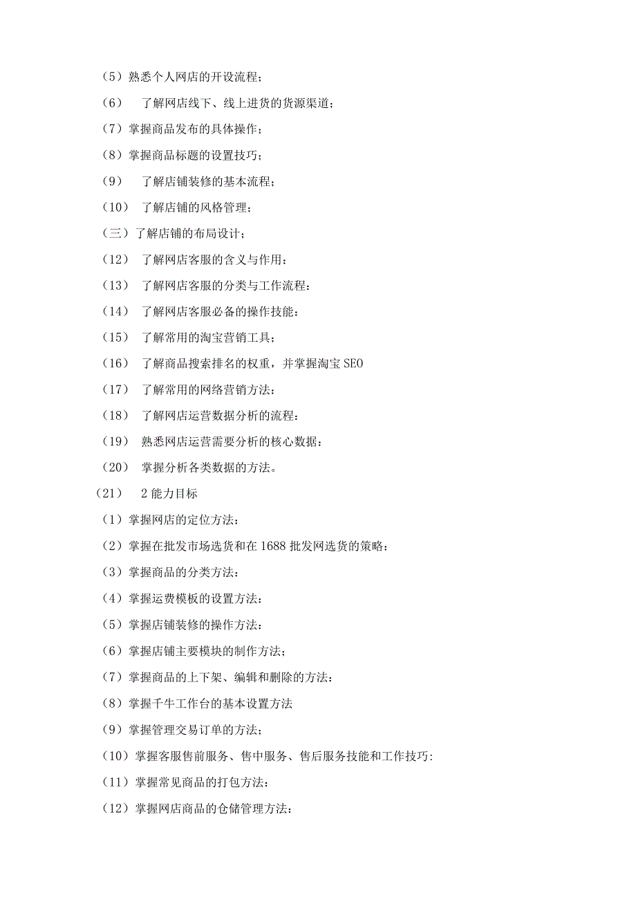 《网店经营与管理》课程标准.docx_第2页