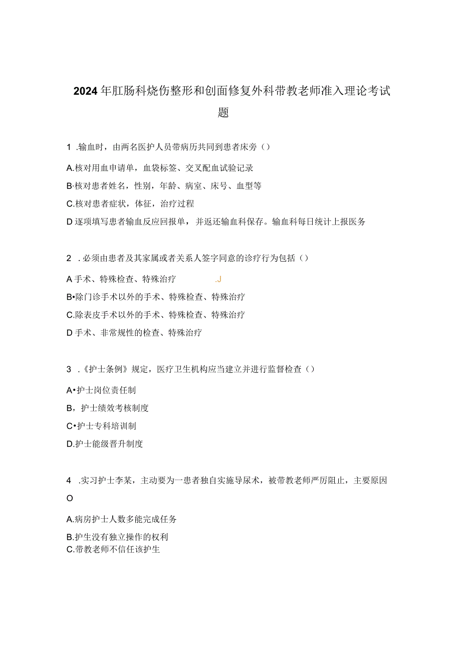 2024年肛肠科烧伤整形和创面修复外科带教老师准入理论考试题.docx_第1页