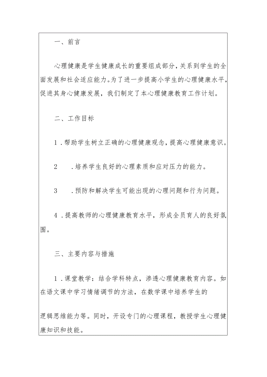 实验小学心理健康教育工作计划方案（最新版）.docx_第2页