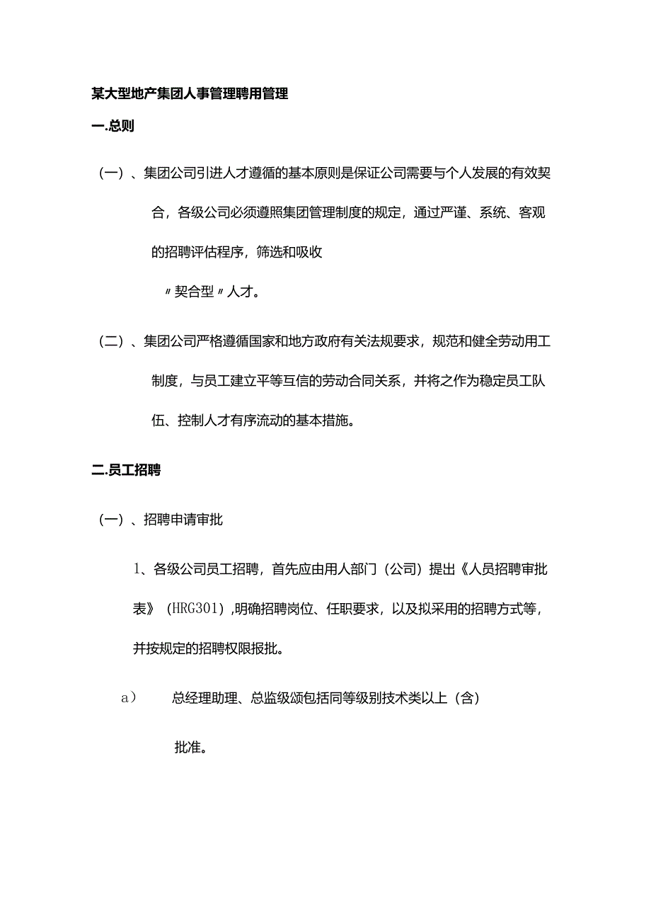 某大型地产集团人事管理聘用管理.docx_第1页