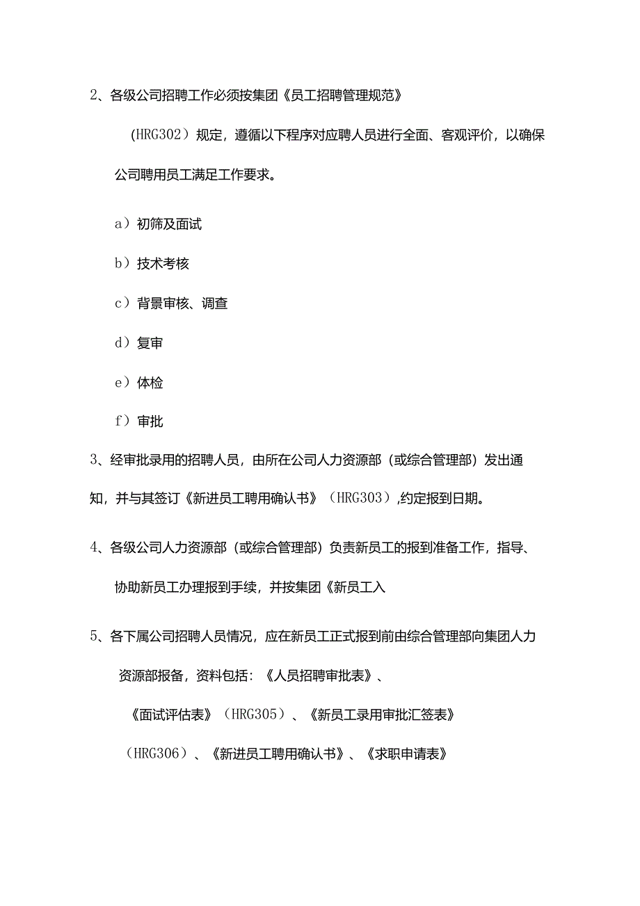 某大型地产集团人事管理聘用管理.docx_第3页