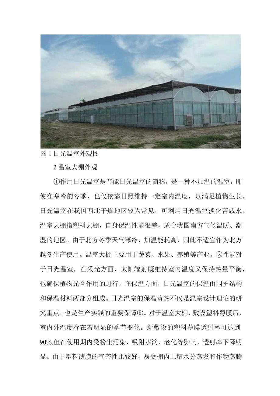 日光温室的研究现状与发展趋势.docx_第2页