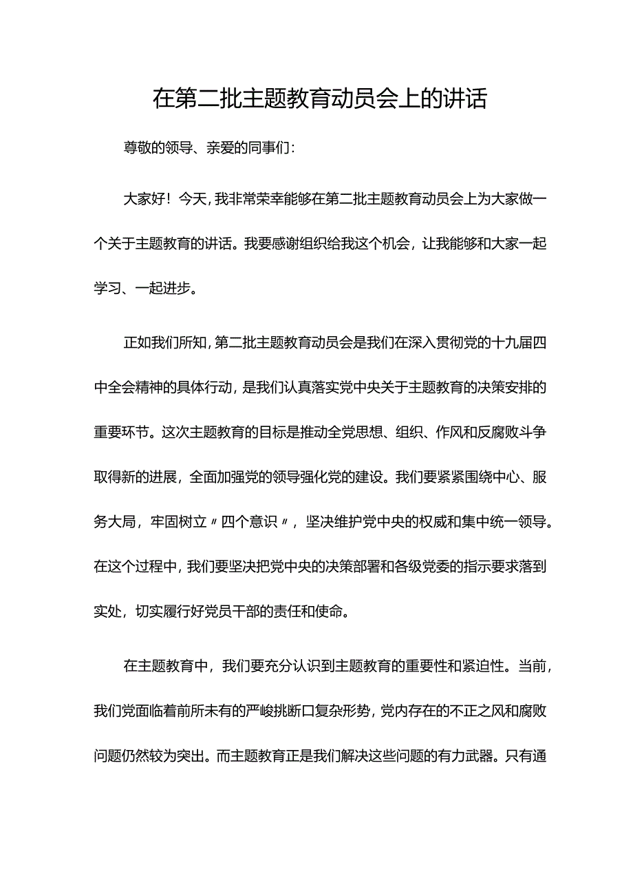 在第二批主题教育动员会上的讲话.docx_第1页