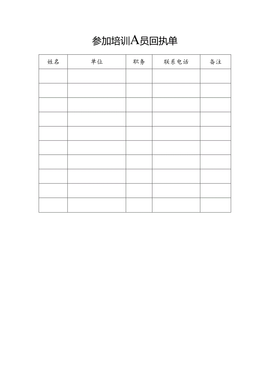 参加培训人员回执单.docx_第1页