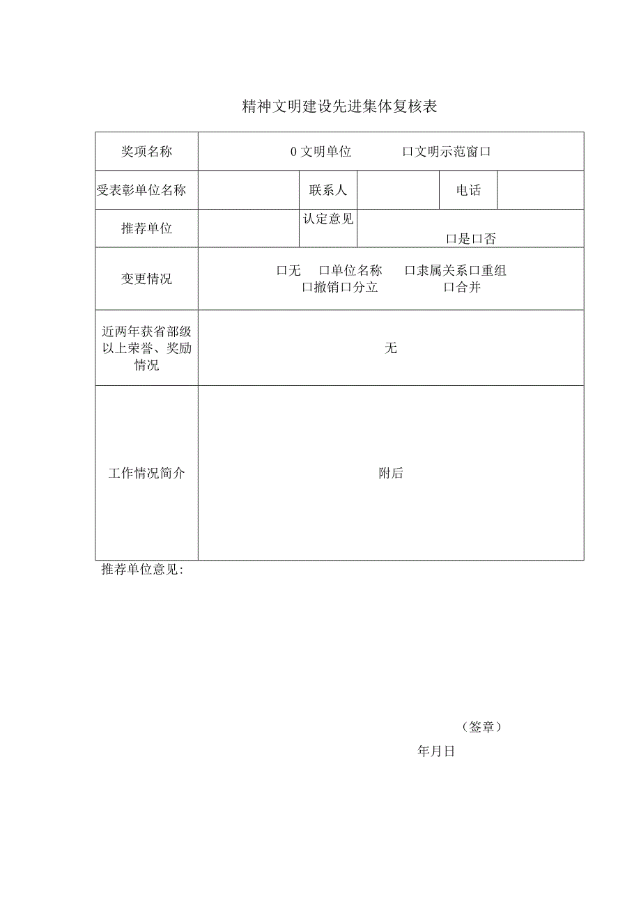 精神文明建设先进集体复核表.docx_第1页