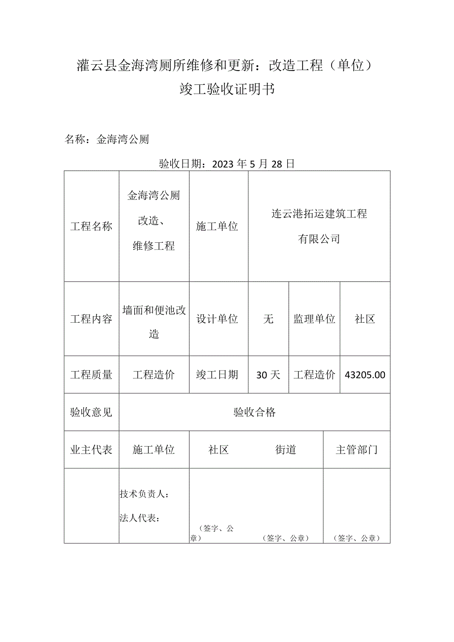 厕所维修和更新：改造工程（单位）竣工验收证明书.docx_第1页