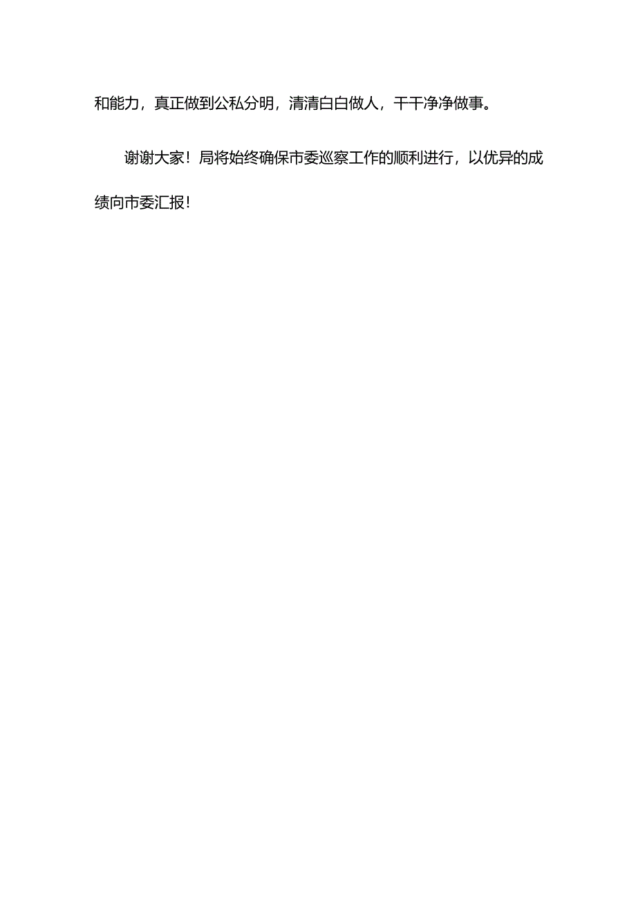 XX局党组书记在市委巡察动员会上的表态发言.docx_第3页