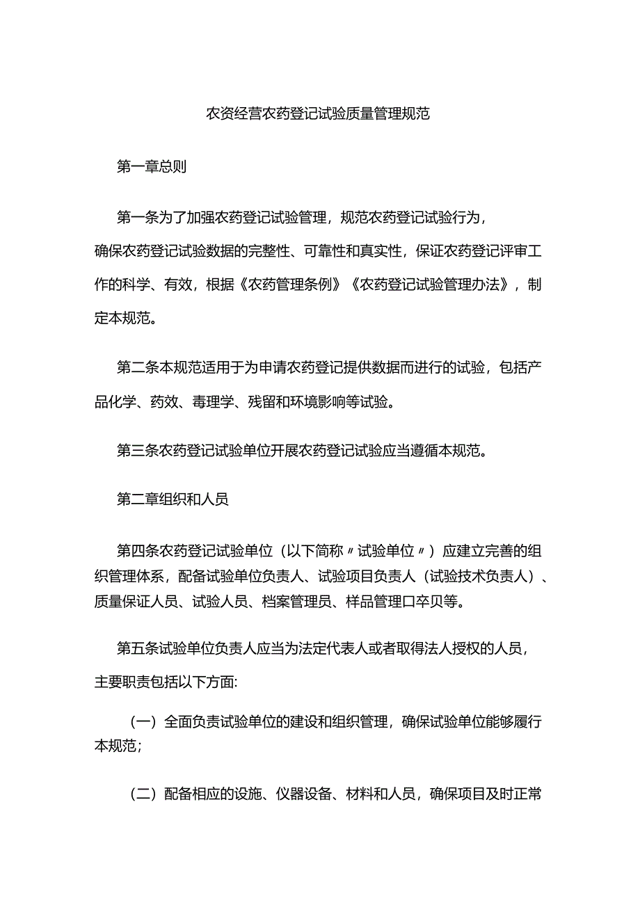 农资经营农药登记试验质量管理规范.docx_第1页