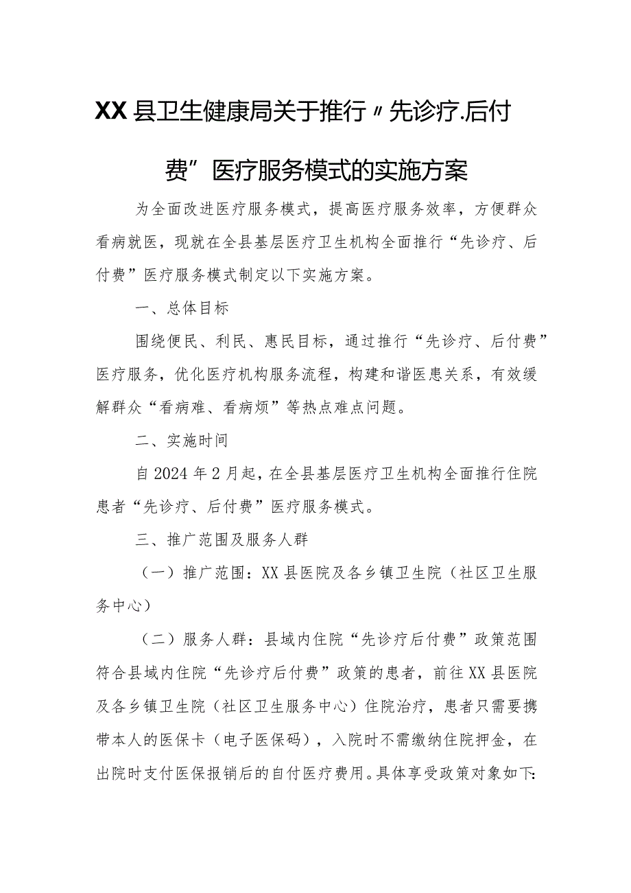 XX县卫生健康局关于推行“先诊疗、后付费”医疗服务模式的实施方案.docx_第1页