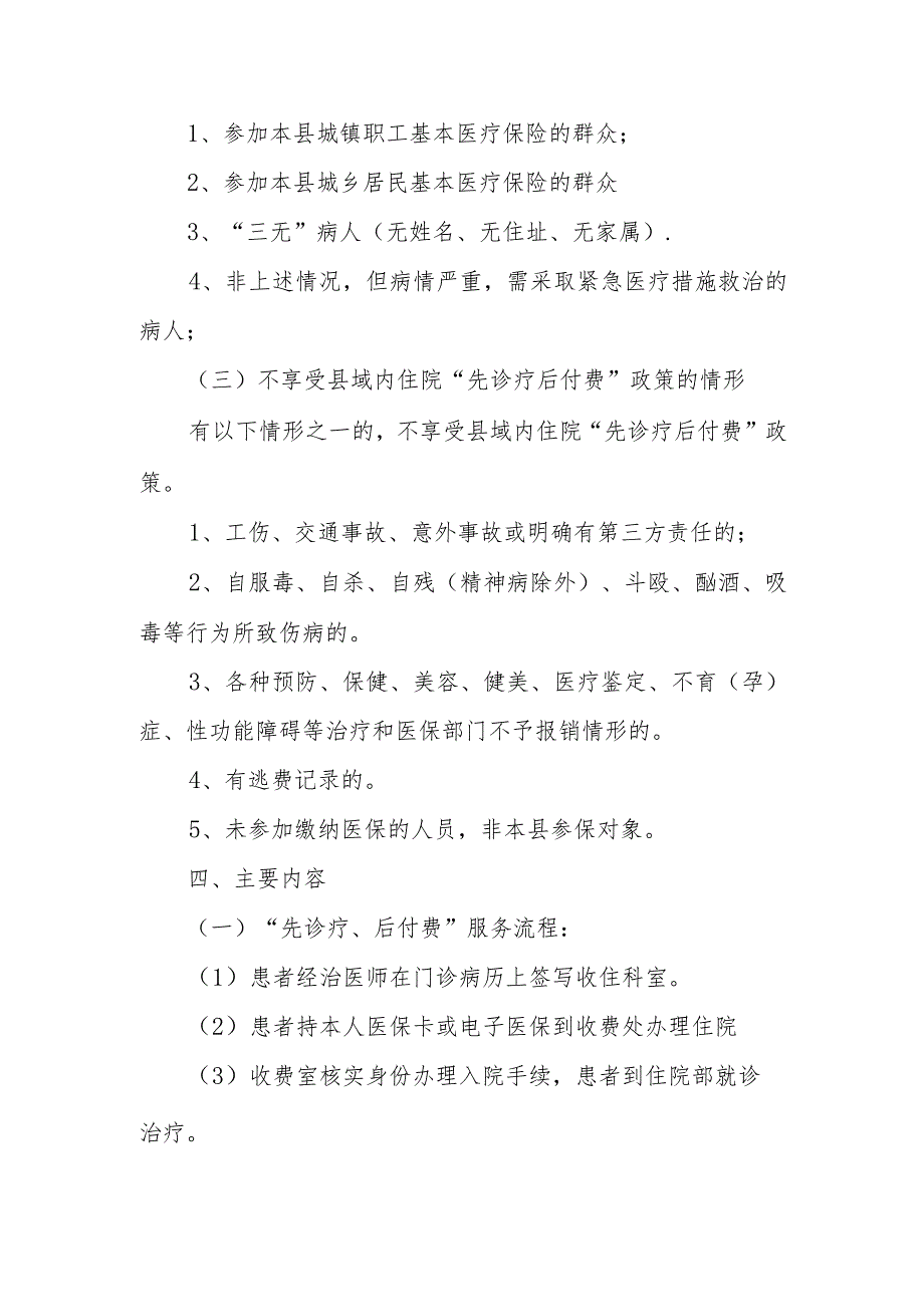 XX县卫生健康局关于推行“先诊疗、后付费”医疗服务模式的实施方案.docx_第2页