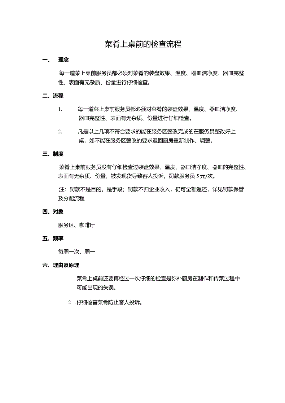 菜肴上桌前的检查流程.docx_第1页