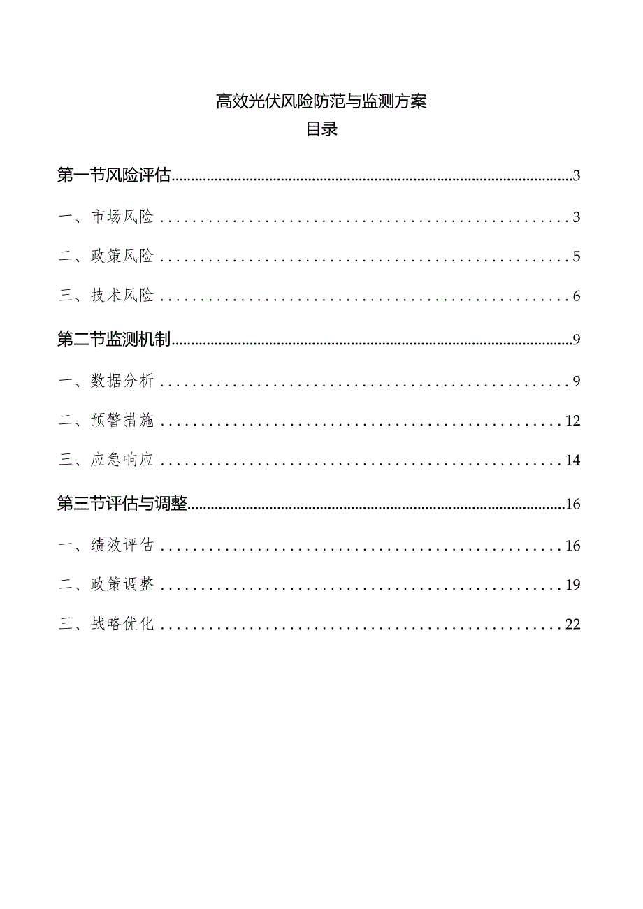 高效光伏风险防范与监测方案.docx_第1页