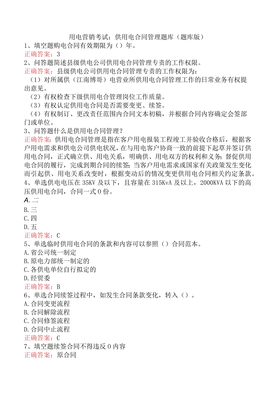 用电营销考试：供用电合同管理题库（题库版）.docx_第1页